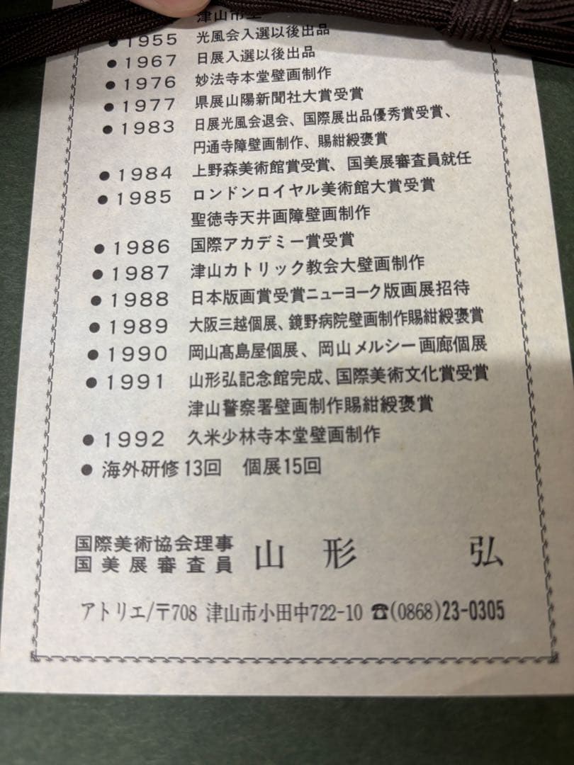 山形弘　絵画