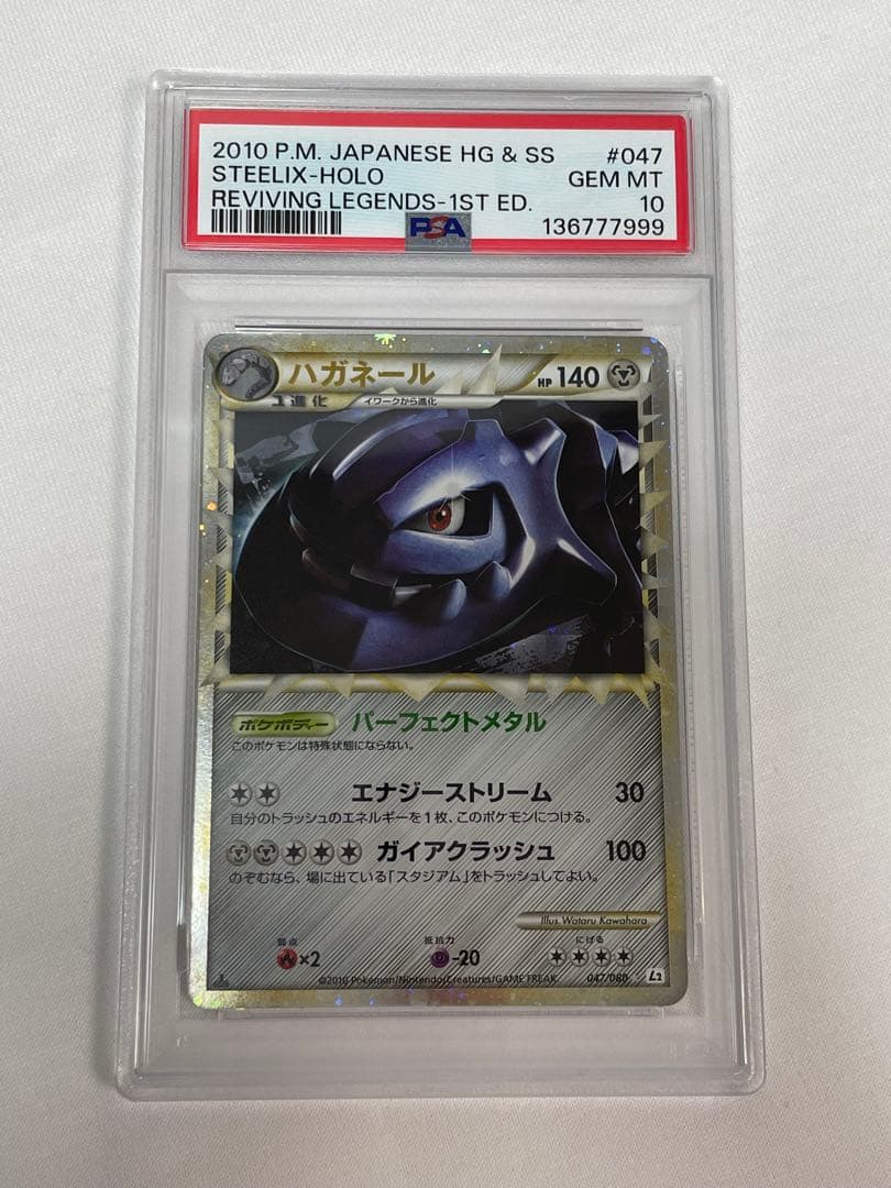 P42【PSA10】ハガネール #047 よみがえる伝説 L2