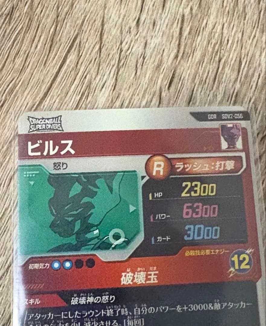 ドラゴンボールスーパーダイバーズ sdv2-056 ビルス