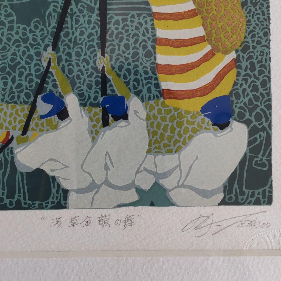 田中正秋\"浅草金龍の舞\"