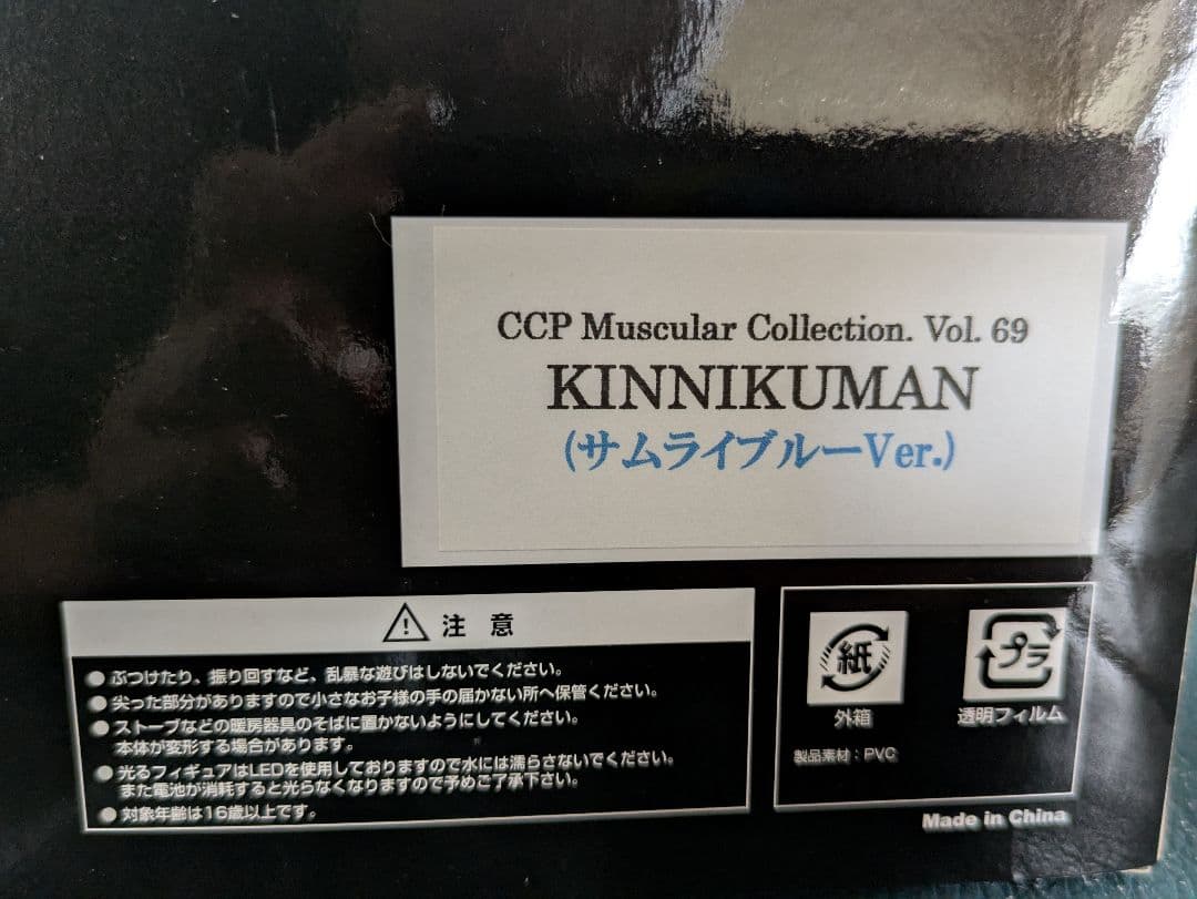 CCP キン肉マン vol.69サムライブルー Vol.70 赤タンクトップ