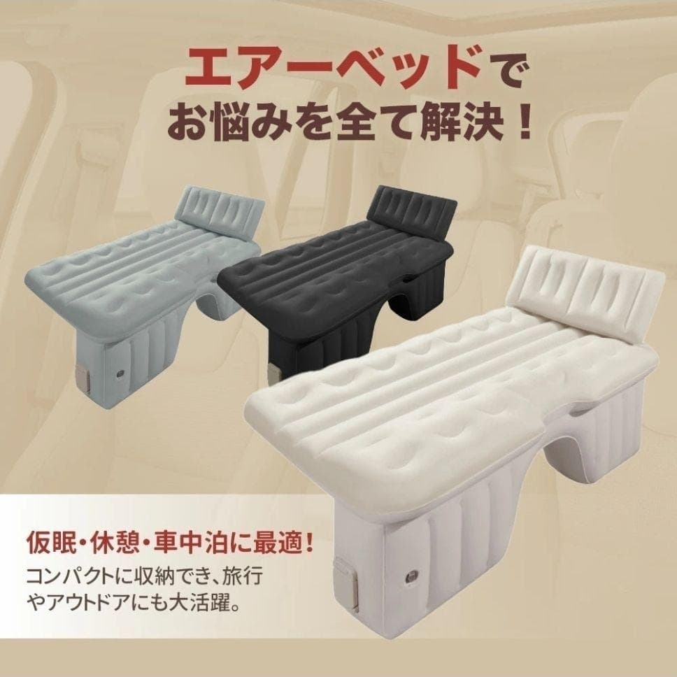 車中泊 エアーベッド 【車中泊＆アウトドア快適化ワンタッチ自動膨 車中泊マット
