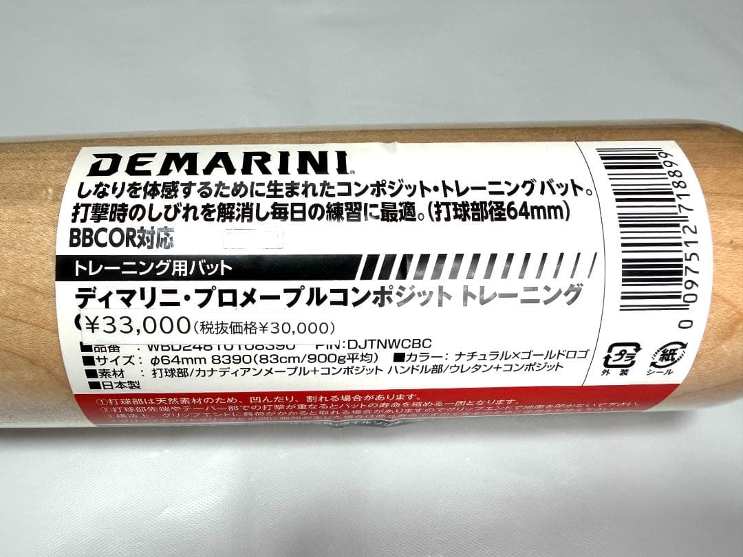 限定カラー　ディマリニ　プロメイプル　コンポジットバット 83cm 9