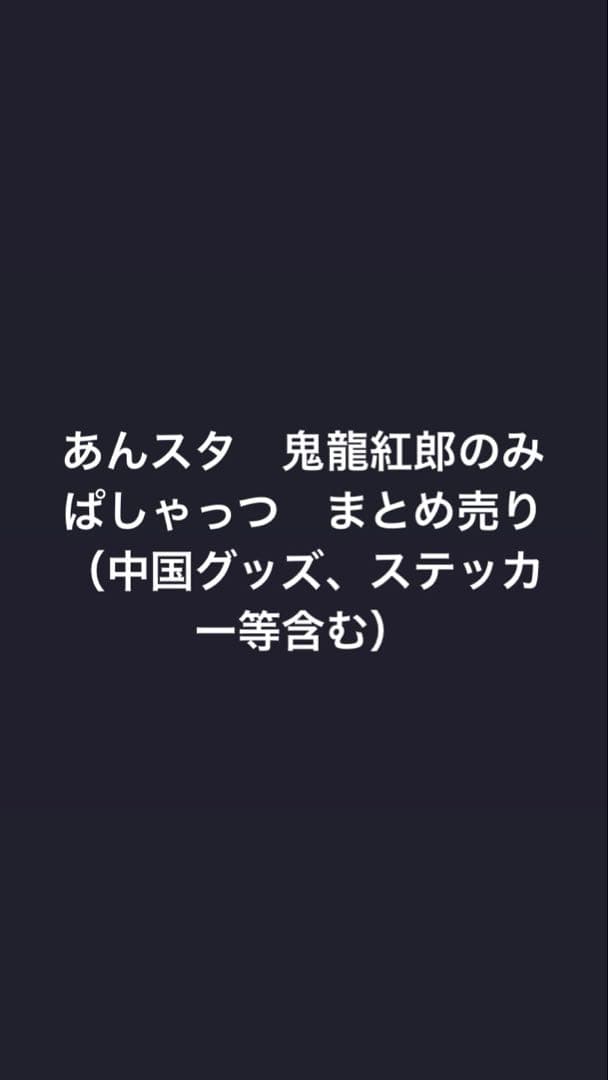 あんスタ　鬼龍紅郎　ぱしゃっつまとめ売り