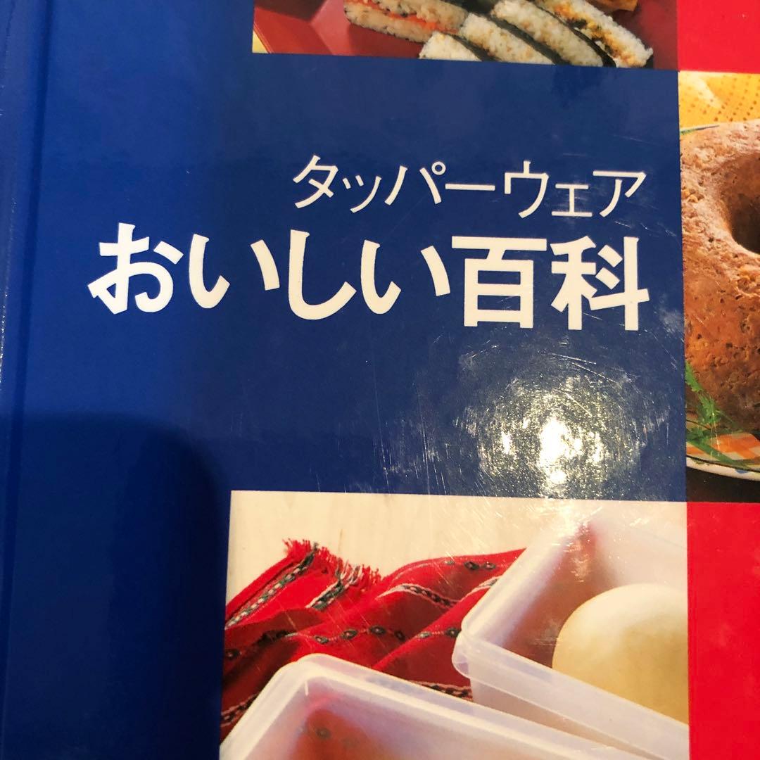 タッパーウエア　 キッチンキーパー　食品保存容器 二重蓋付き　料理本付