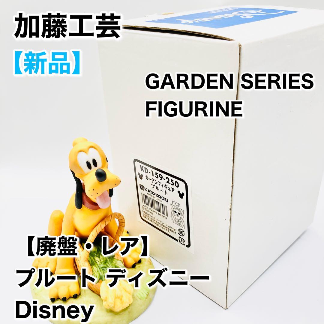 【新品】加藤工芸 プルート ガーデンフィギュア 陶器 GARDEN SERIES