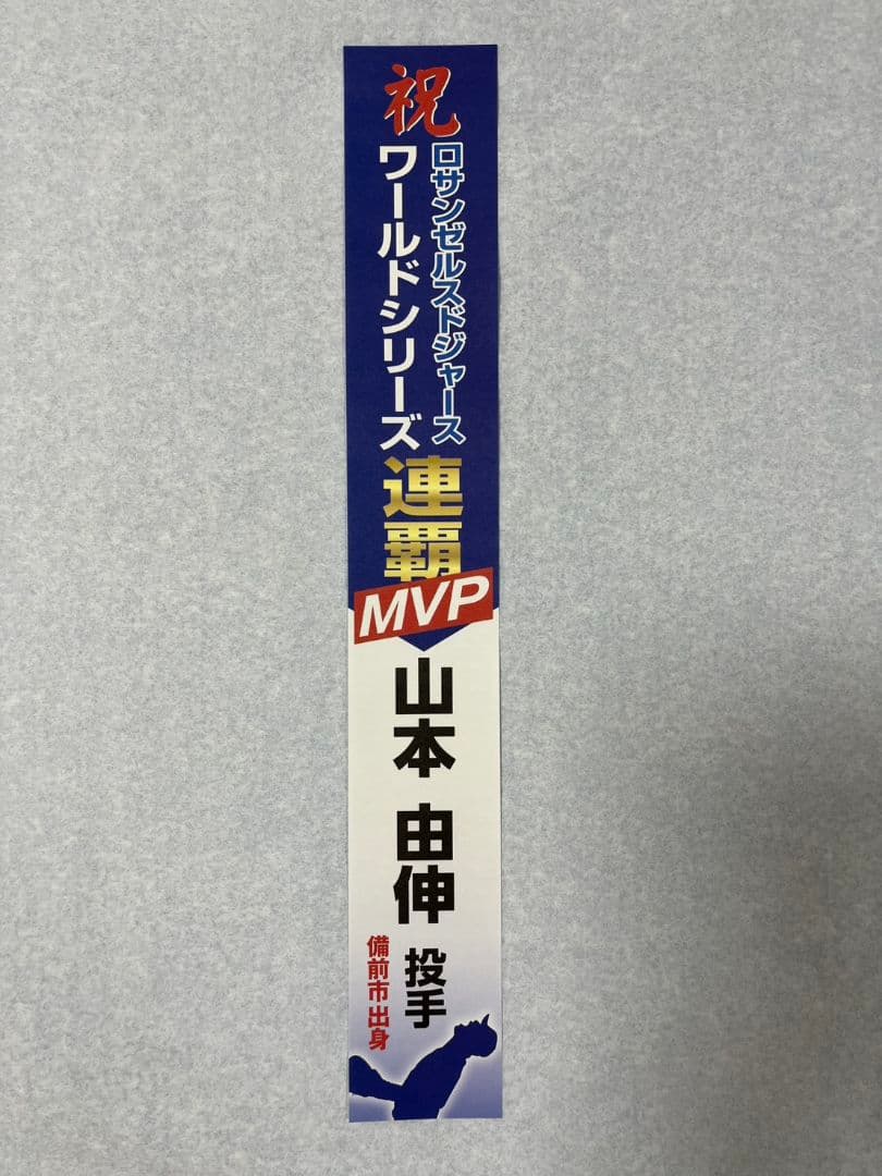 ドジャースキャップ、デカール、山本由伸MVP記念懸垂幕3点セット