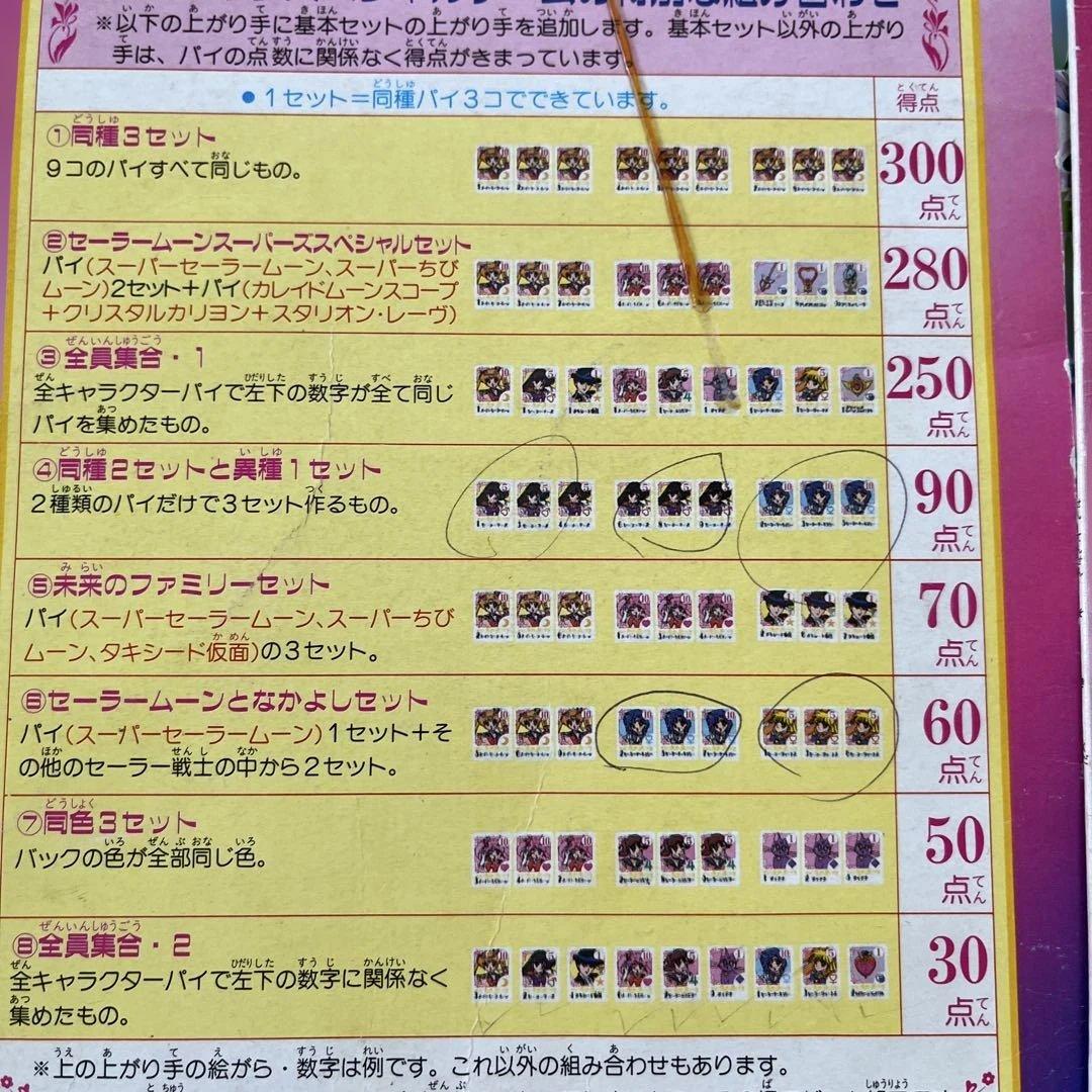 【希少品】美少女戦士セーラームーン スーパーズのドンジャラ