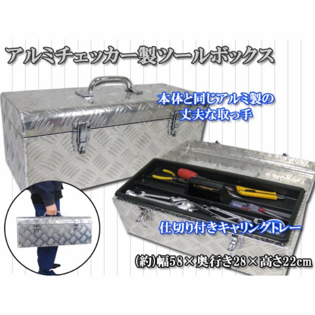 アルミ工具箱 ツールボックス アルミチェッカー製 道具箱 工具ボックス522