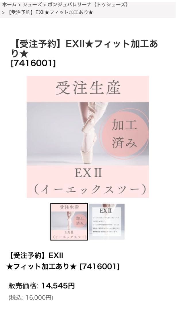 バレリーナEX2 24.5E 加工済トゥシューズ
