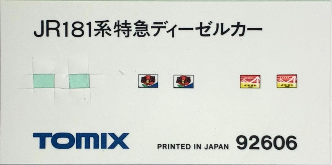 ＊絶版 プレミアモデル＊キハ181系“JR四国 しおかぜ”6両編成 室内灯装備！