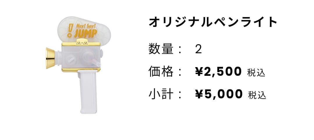【新品未開封品】Hey! Say! JUMP　ペンライト