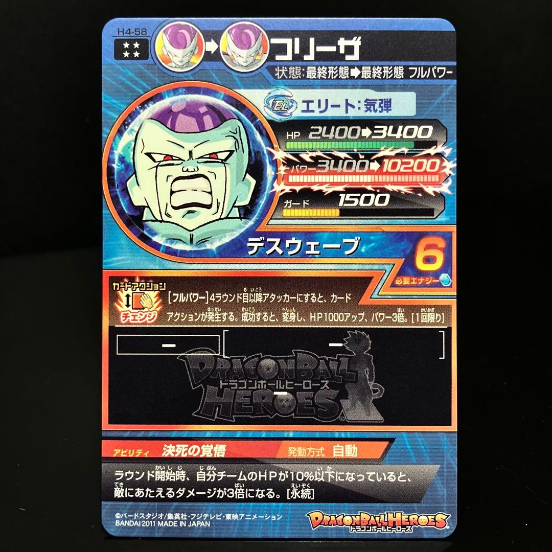 ドラゴンボールヒーローズ フリーザ H4-58