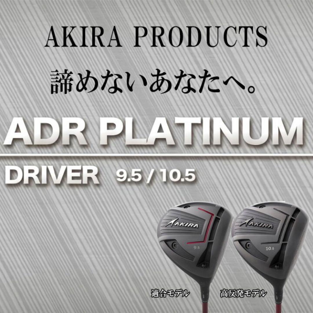 新品未使用　アキラプロダクツ ゴルフ ADR プラチナム ドライバー　9.5