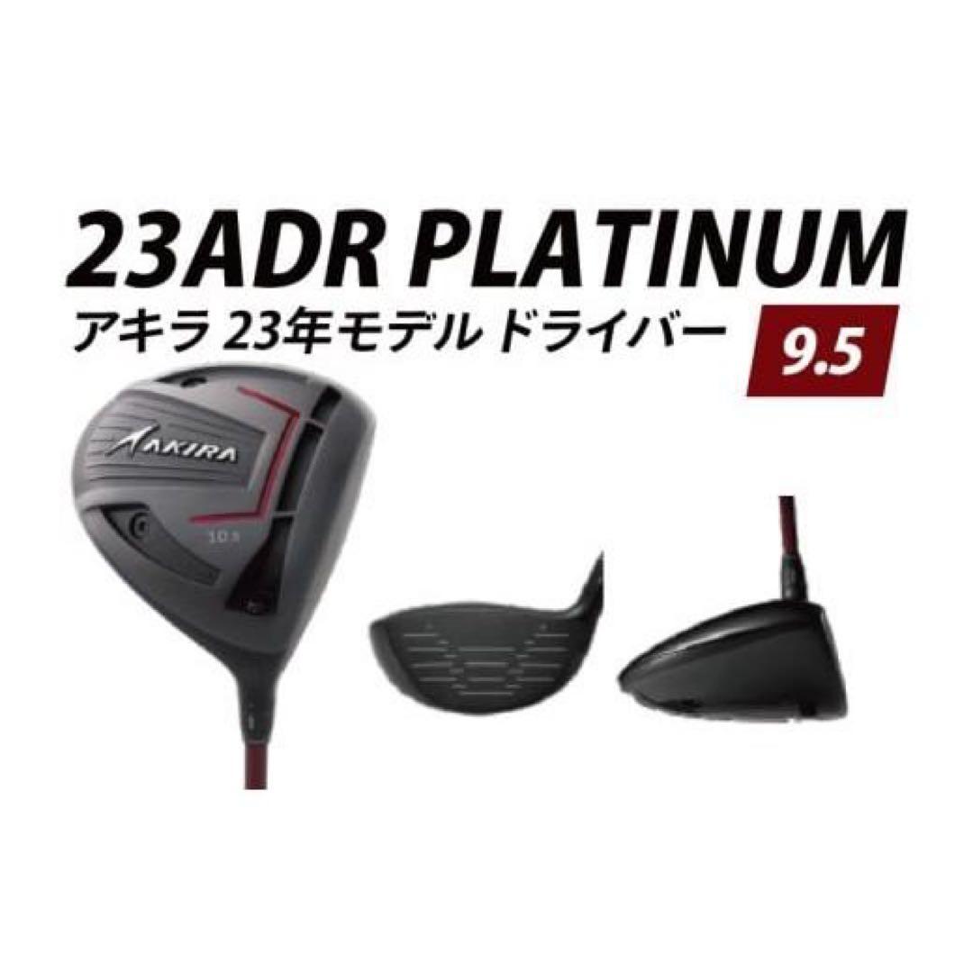 新品未使用　アキラプロダクツ ゴルフ ADR プラチナム ドライバー　9.5