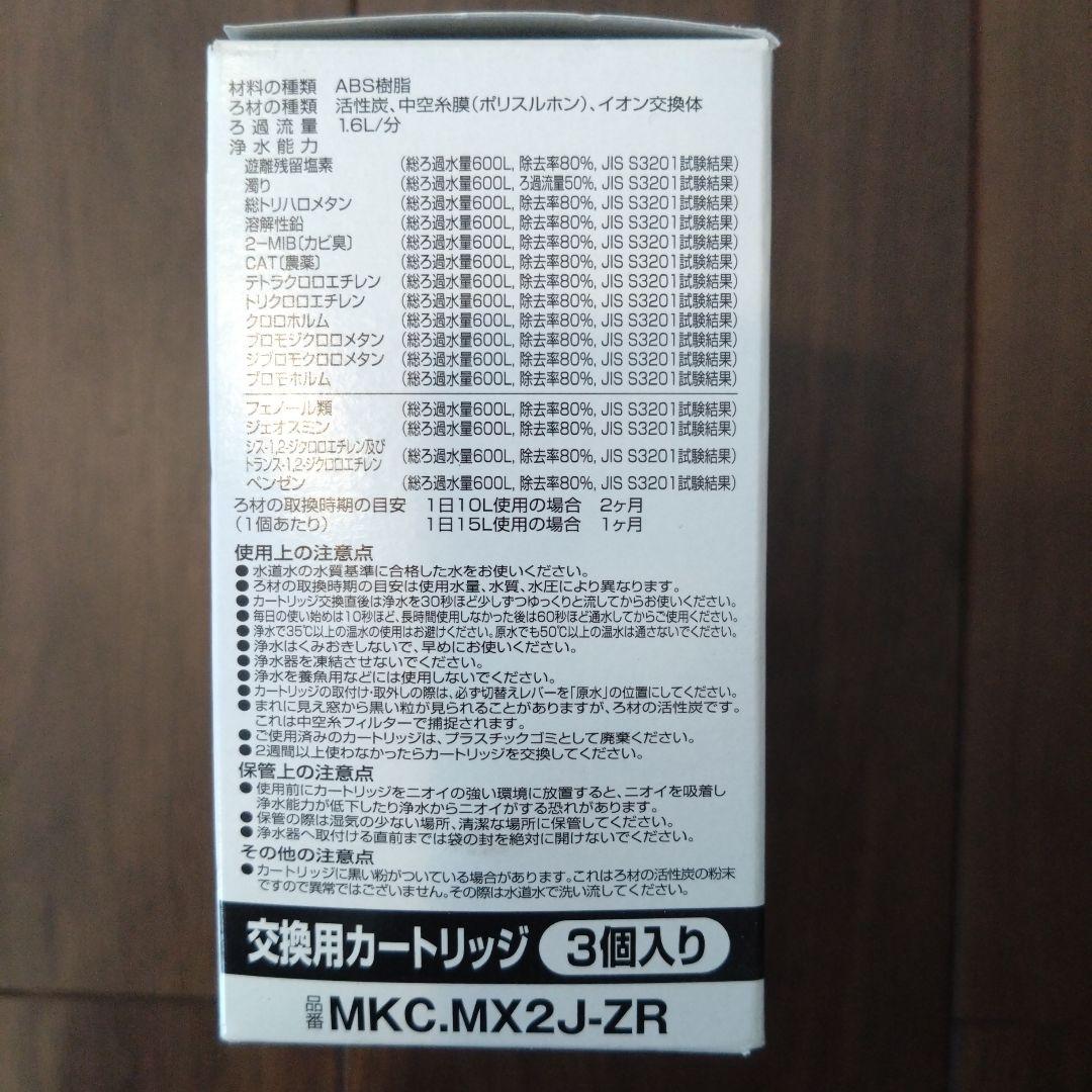 TORAY 浄水器カートリッジ MKC.MX2J-ZR 3個入り