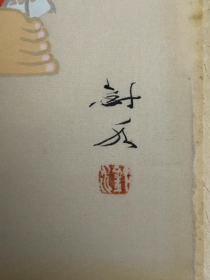 田中針水 積み木 童画 絹本 額装 日本画 川合玉堂師事 s33