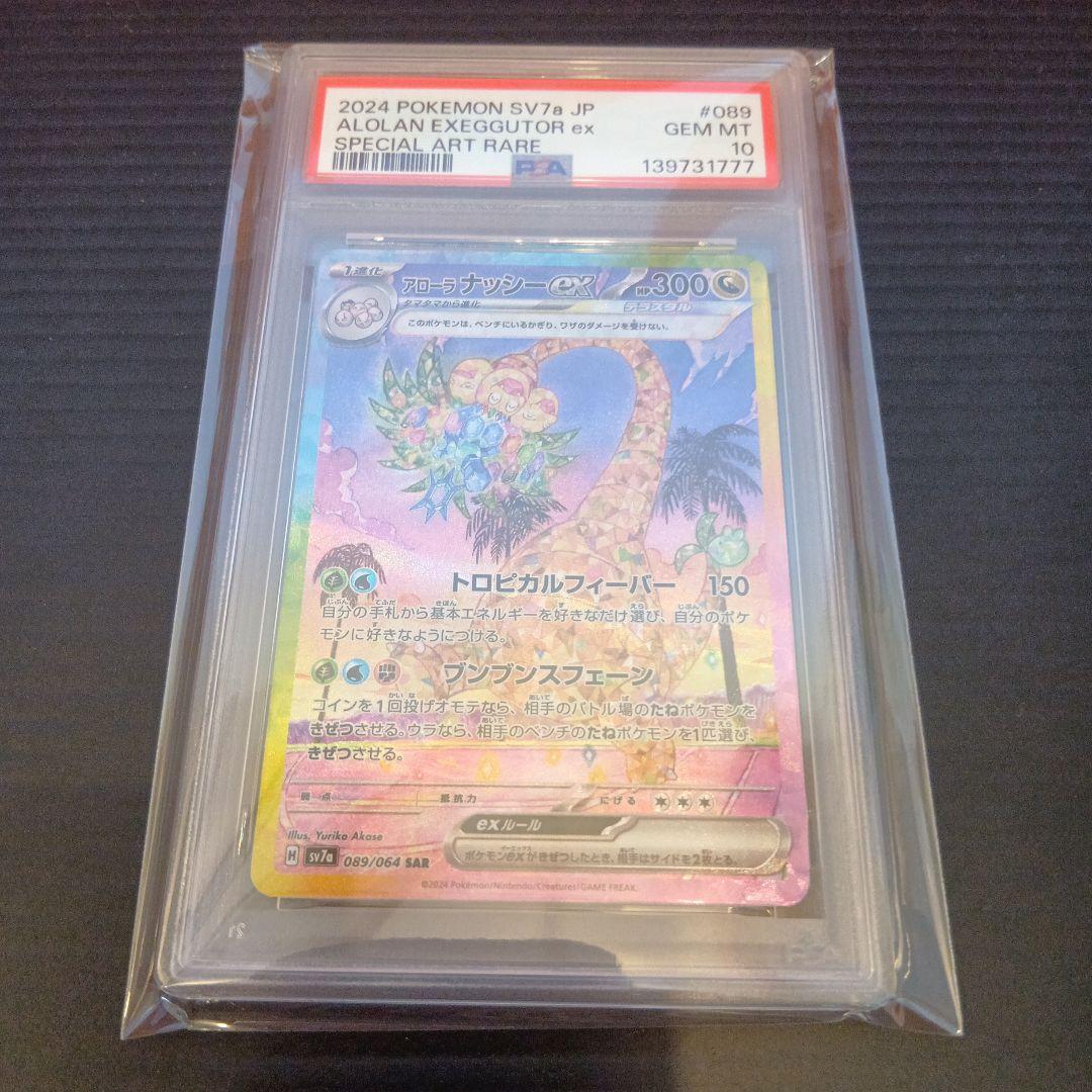 アローラナッシー　SAR　PSA10　下三桁777