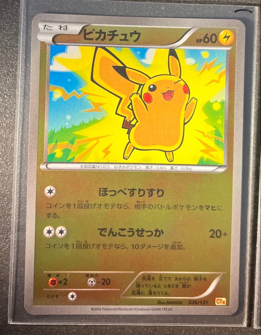 【ポケモンカードゲーム】ピカチュウ036/131
