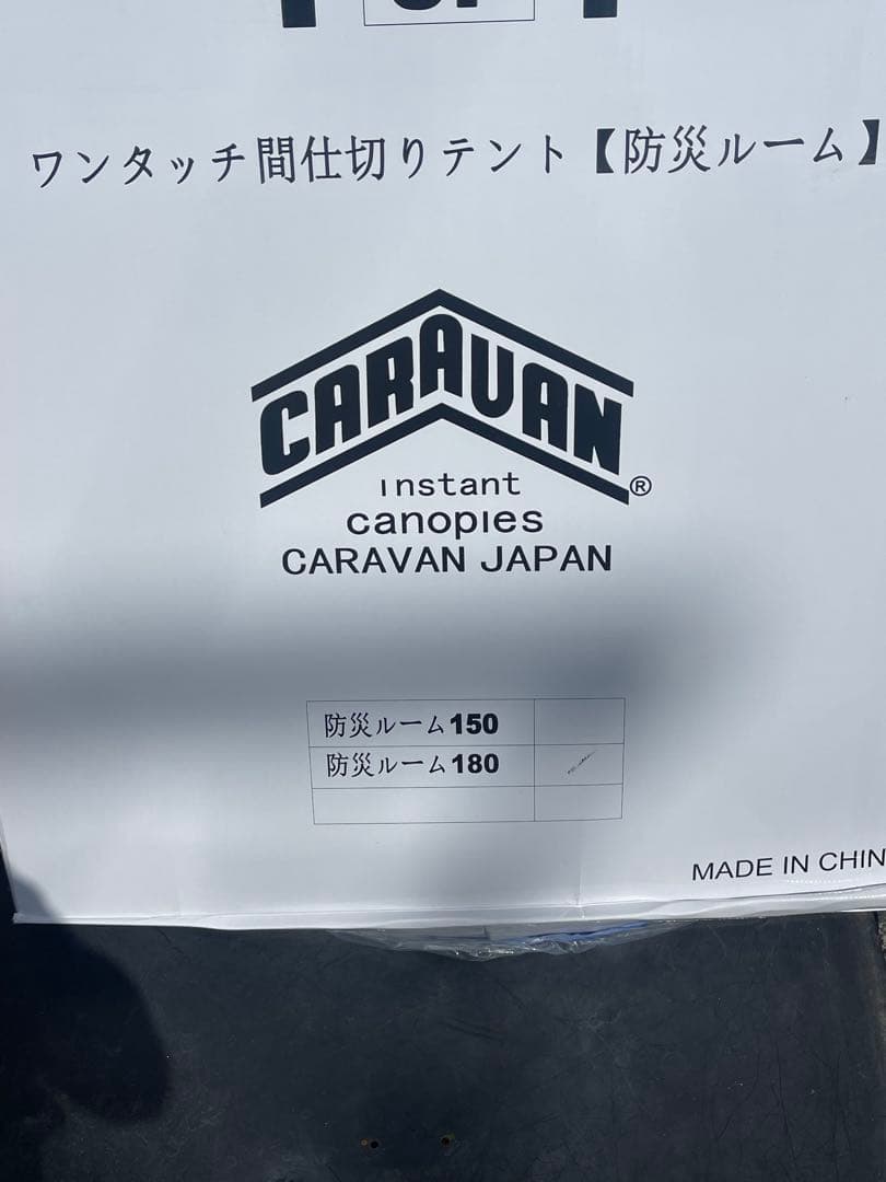 かんたんパーテーション180ワンタッチ間仕切りテント　防災ルーム