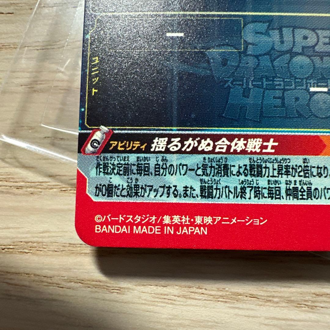 スーパードラゴンボールヒーローズ　ベジット　MM4-sec