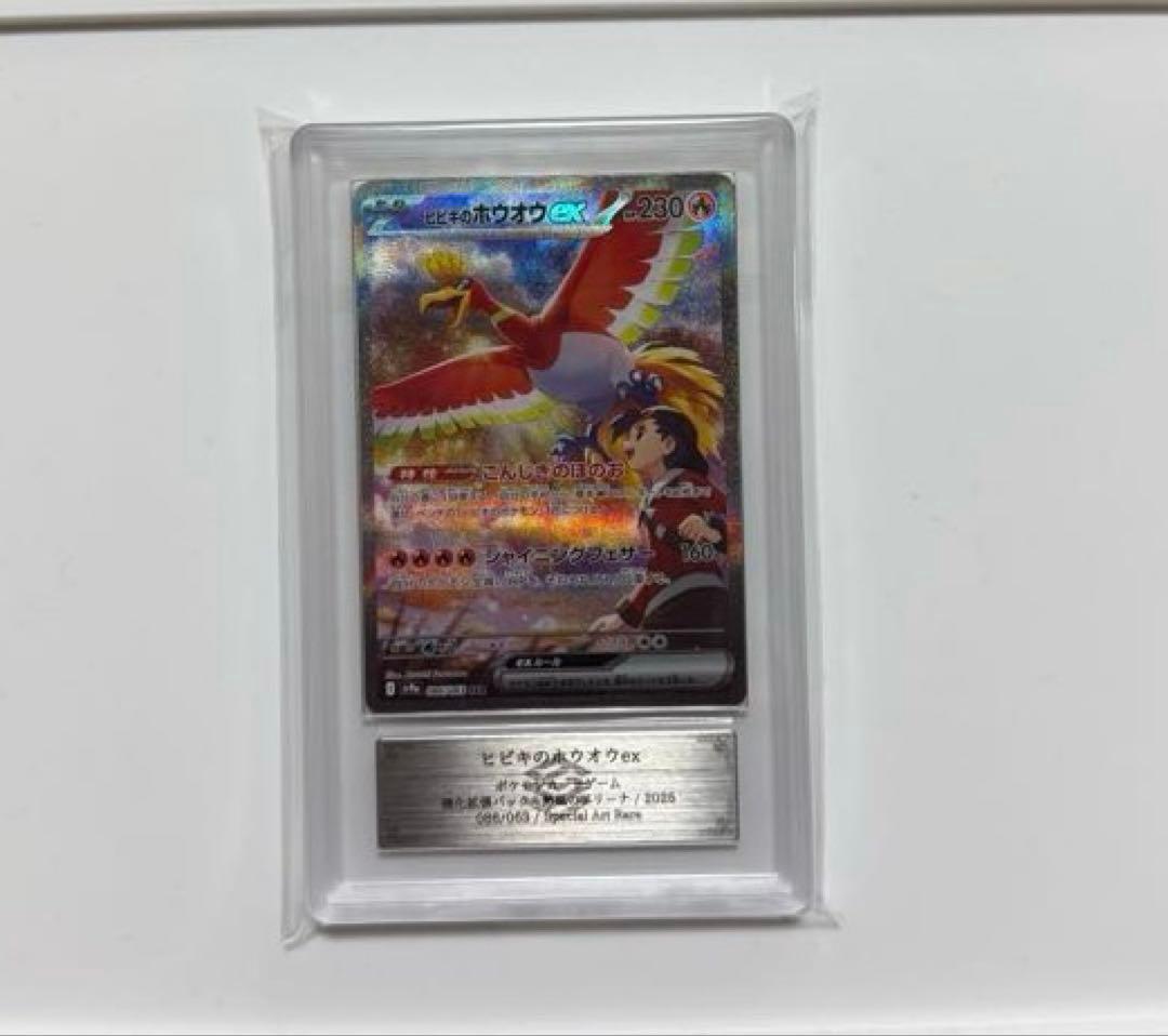 【ARS10+】ヒビキのホウオウex SAR 熱風のアリーナ PSA10超