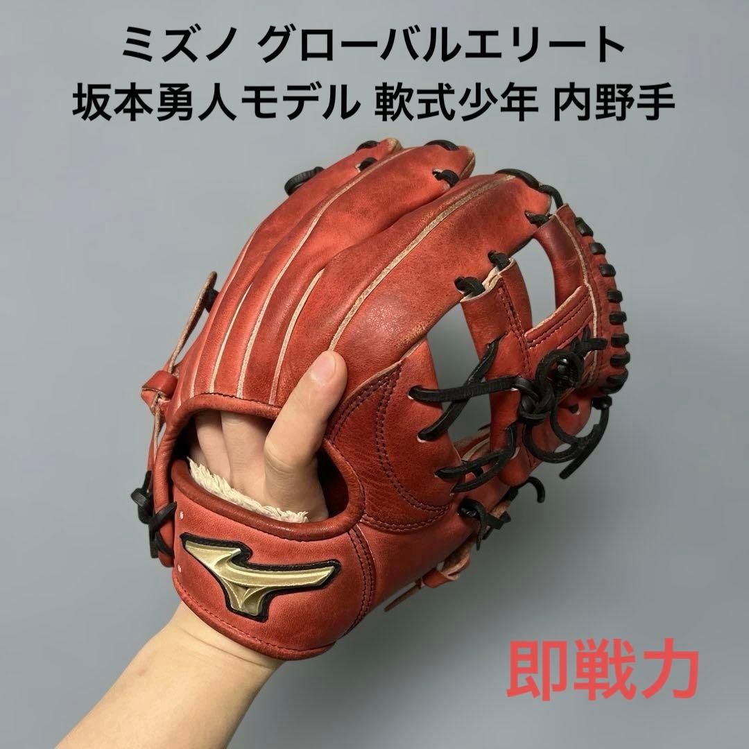 1391 ミズノ グローバルエリート 坂本勇人モデル 軟式少年 内野手用グローブ