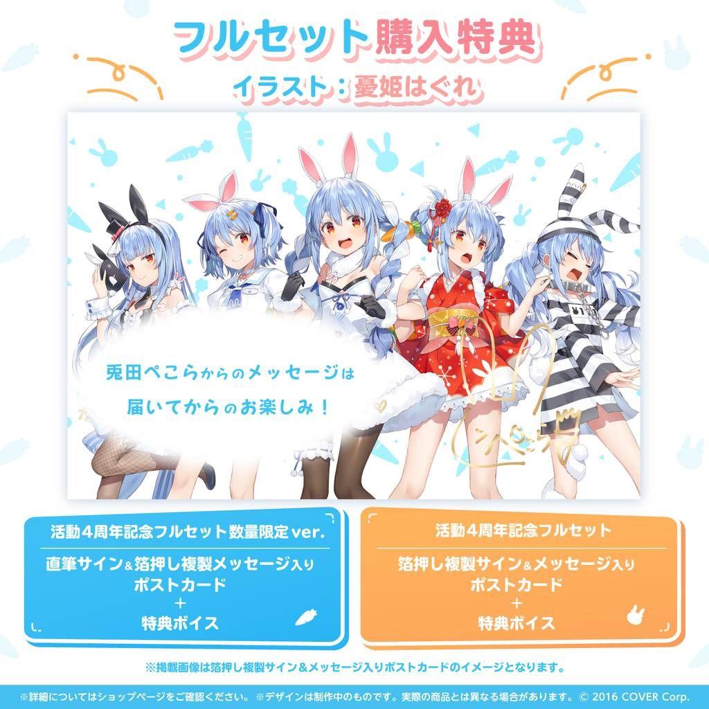 兎田ぺこら活動4周年記念 数量限定ver.・直筆サイン　グッズセット