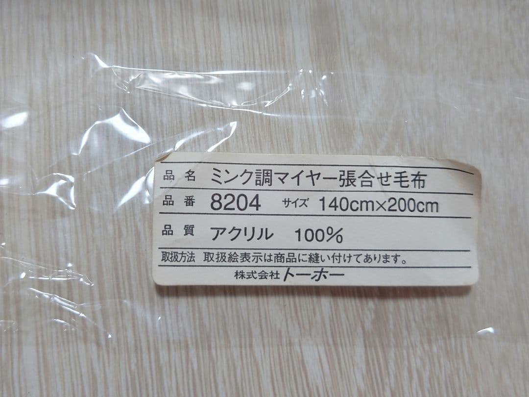 東洋紡　毛布　マイヤー毛布　2枚合わせ　衿付き　ミンク調