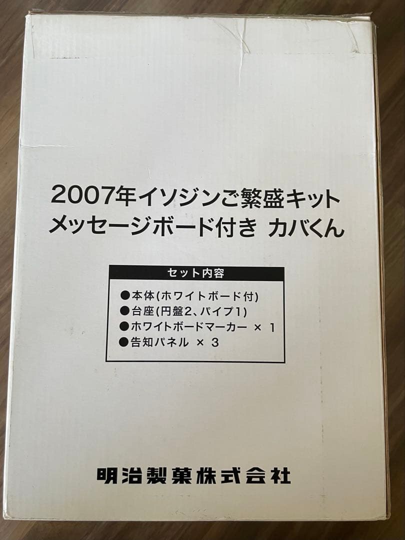 2007年イソジンご繁盛キット　メッセージボード付きカバくん　新品未使用　非売品