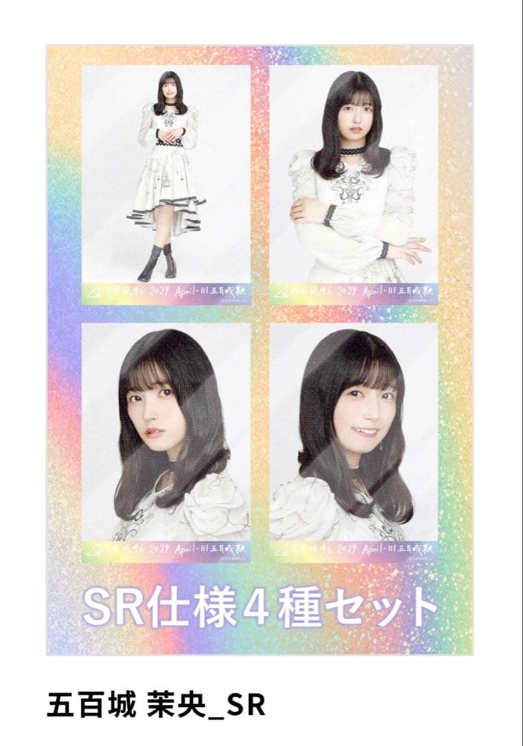グ*中様 乃木坂46 五百城茉央 SR仕様4種セット