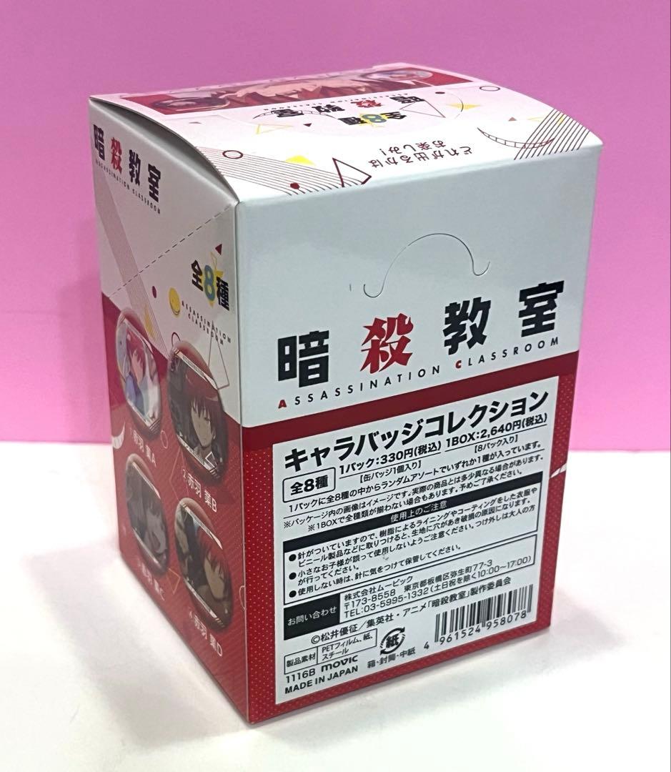 暗殺教室 キャラバッジコレクション 赤羽業 全8種セット 1BOX