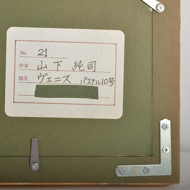 山下純司作　パステル10号　「ヴェニス」　額装　C　4319B