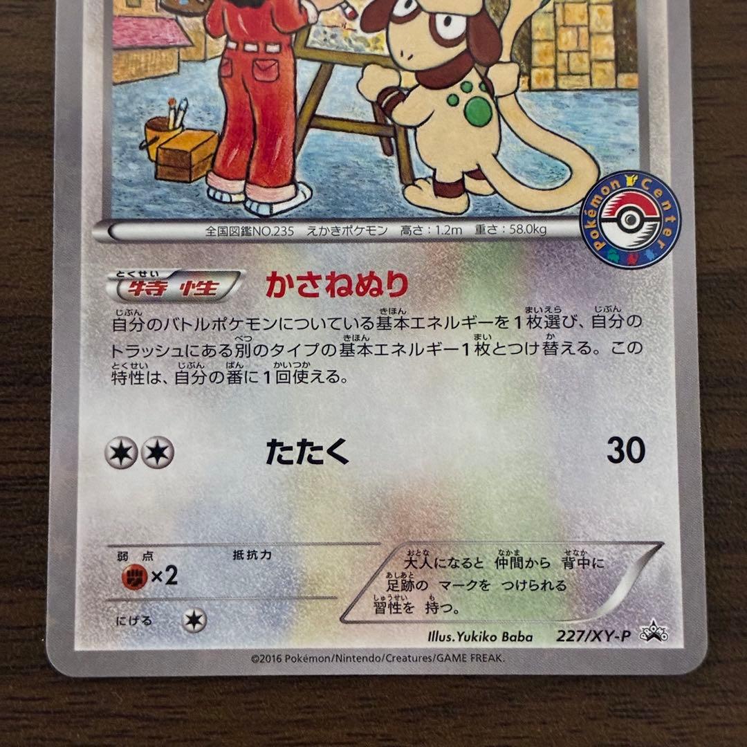 ポケモンカード　ドーブル　プロモ　ポケモンセンター　227/XY-P
