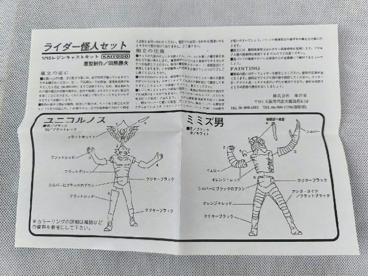 【海洋堂】ユニコルノス/ミミズ男 ライダー怪人セット 1/15