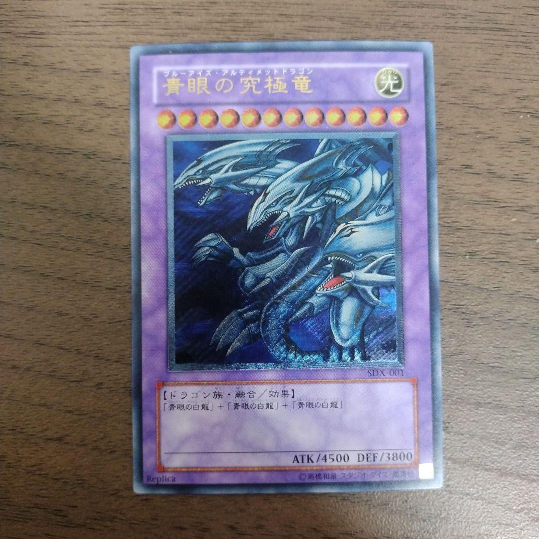 美品　青眼の究極竜　レリーフ SDX-001