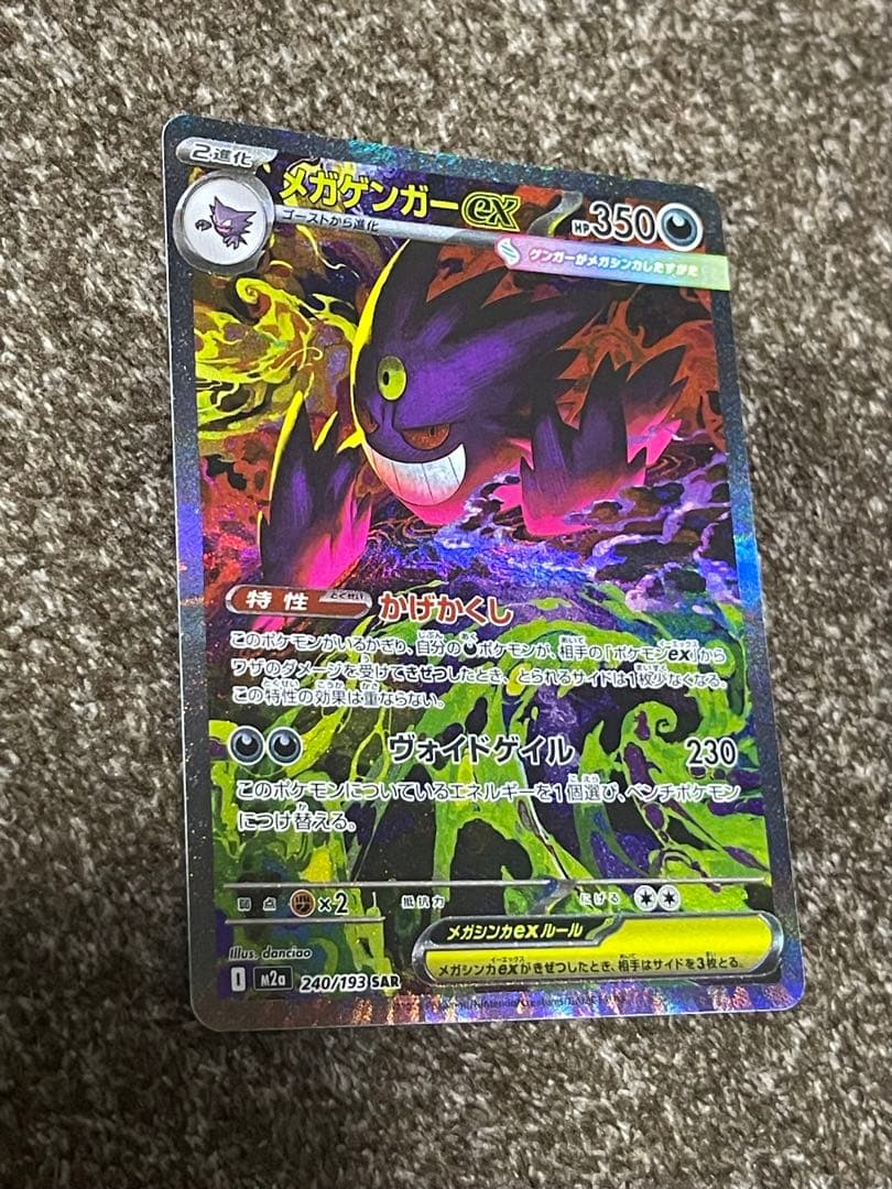 ポケモンカード　メガゲンガーex　SAR