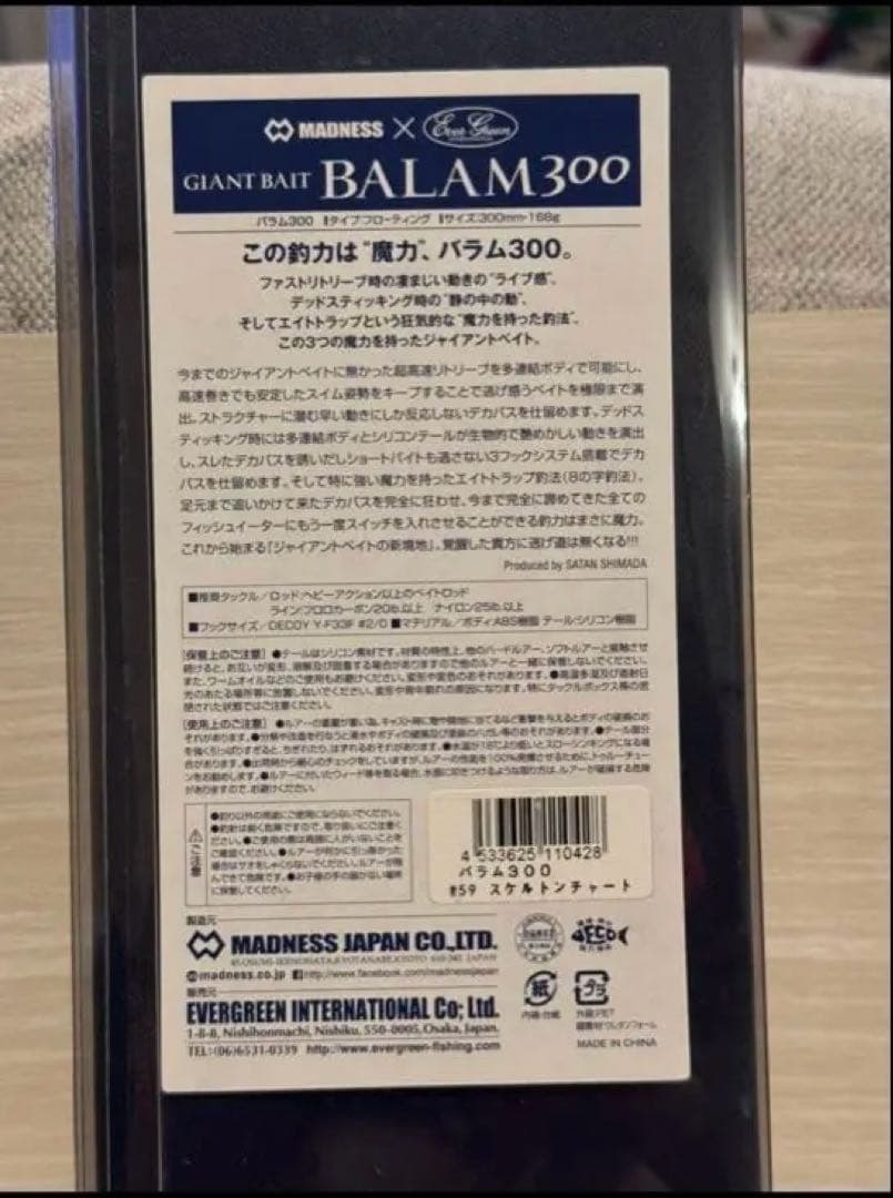 マドネスジャパン　新品未開封　バラム300 エバーグリーンコラボカラー