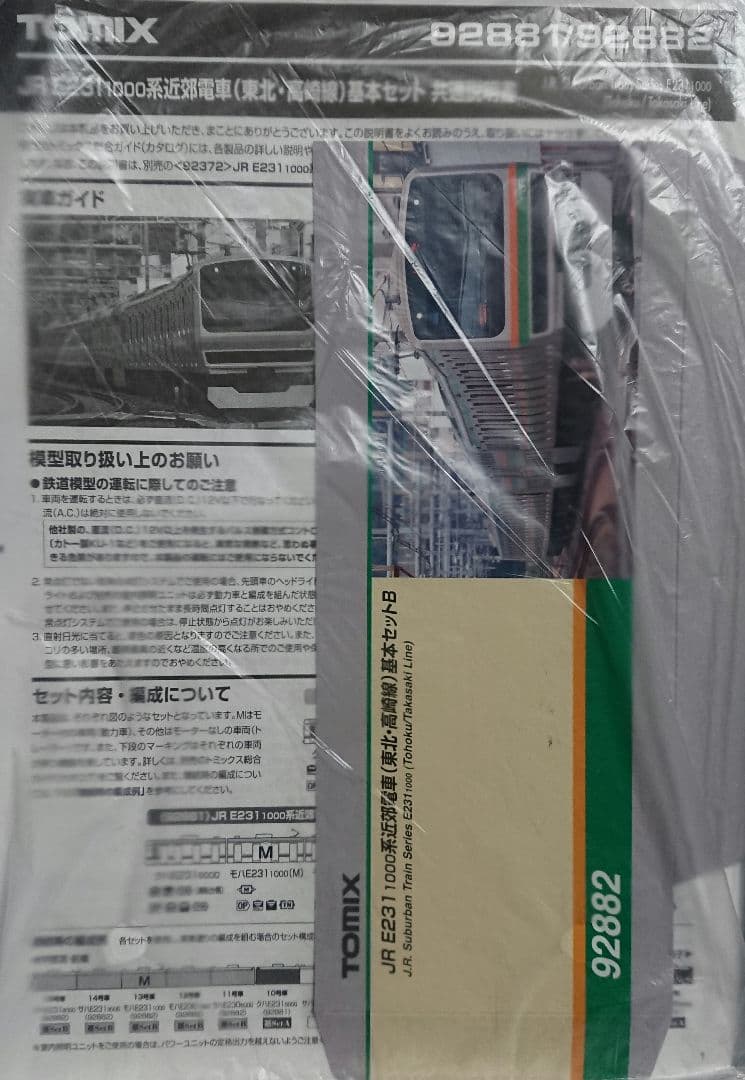 Nゲージ TOMIX E231系1000番台 15両 東海道線 宇都宮線 高崎線