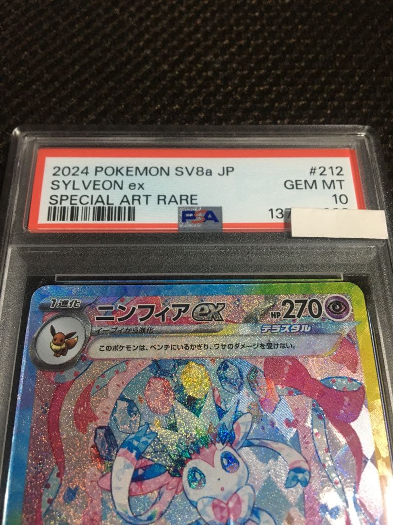 フォローで割引！ ポケモンカード PSA10 ニンフィアｅｘ SV8a SAR