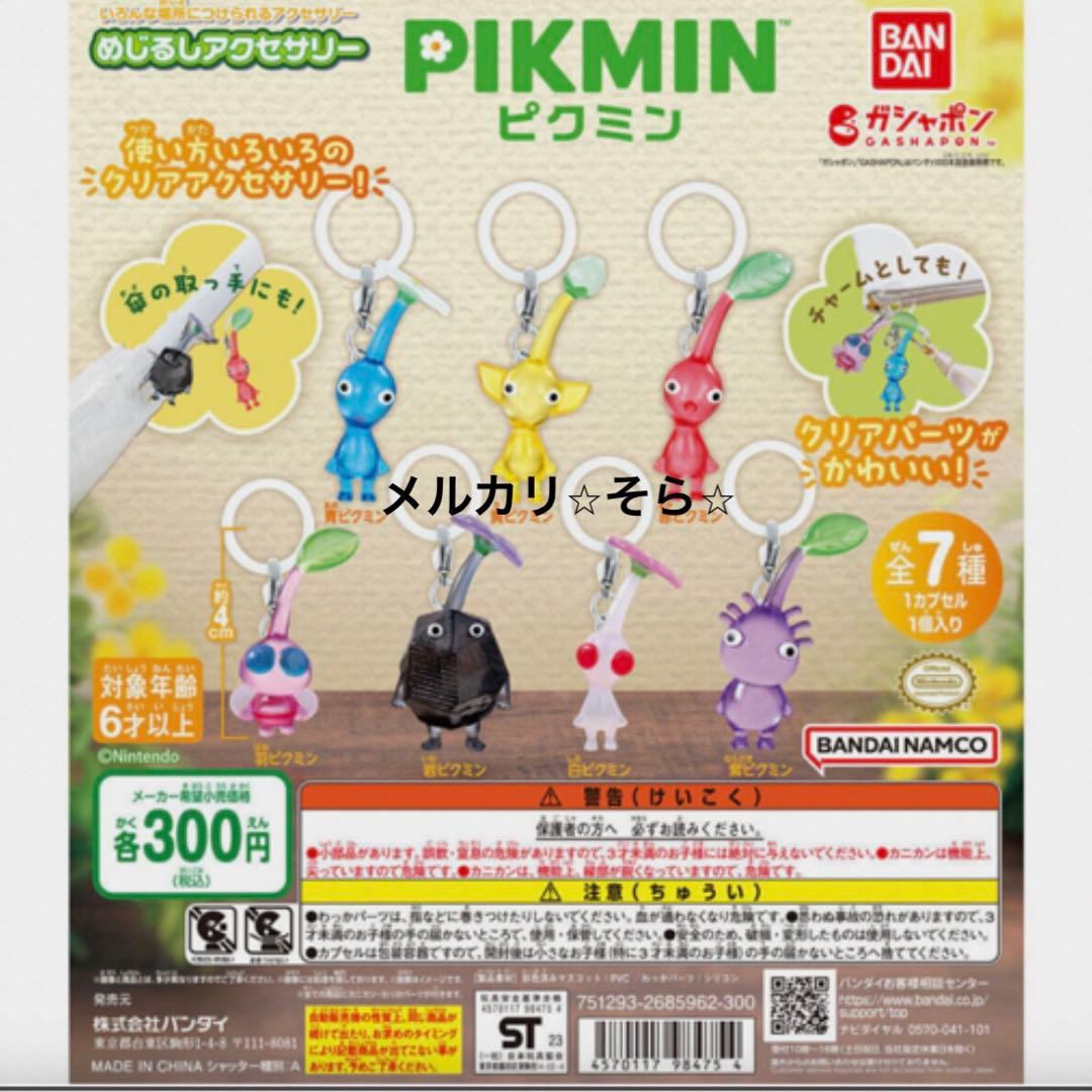 ※ピクミン※ めじるしアクセサリー1弾・2弾キーホルダー　16種コンプリート