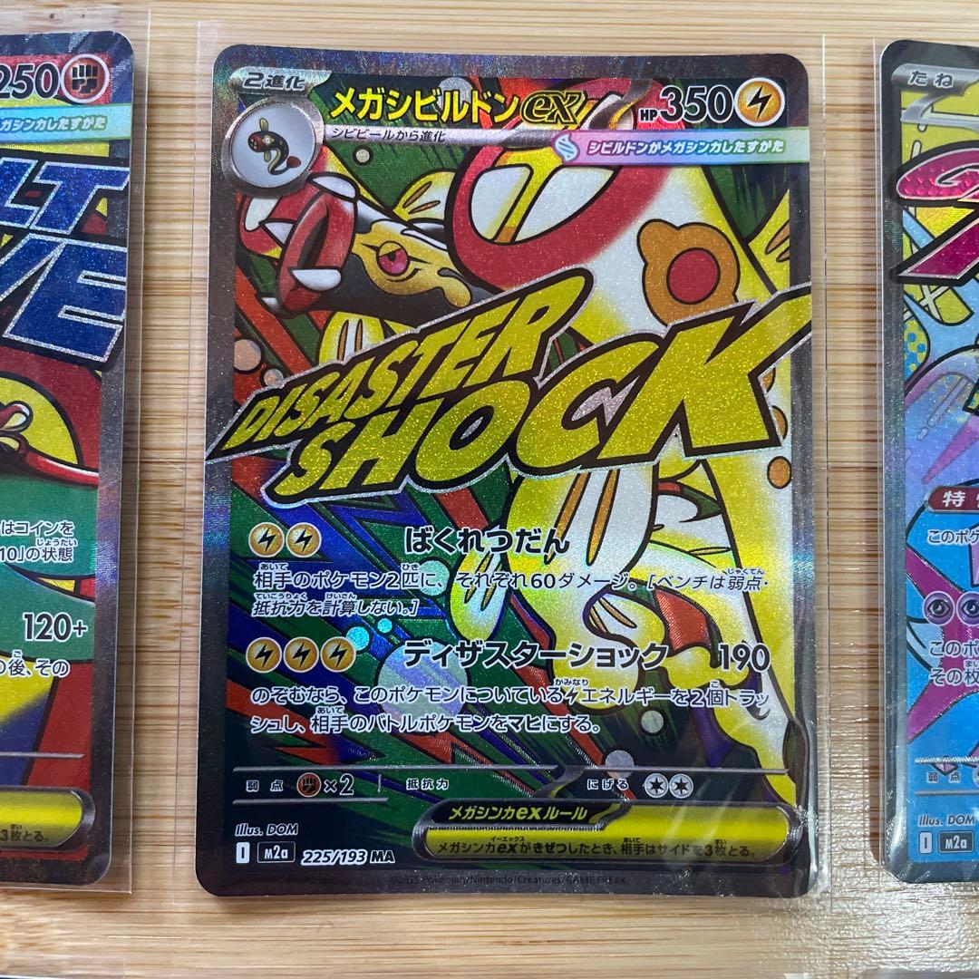 メガドリーム　MA コンプリート