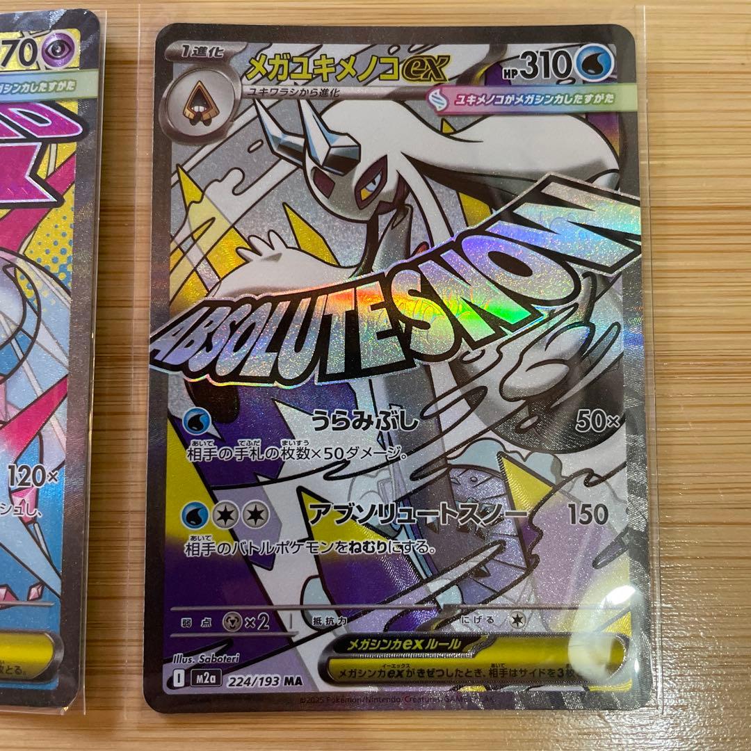 メガドリーム　MA コンプリート