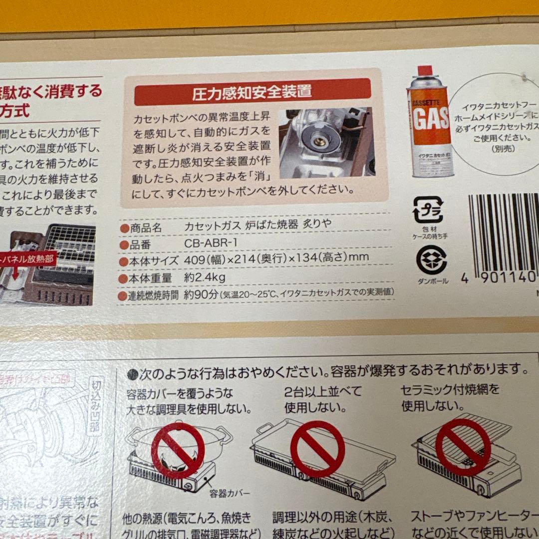 【新品】Iwatani 炉ばた焼器　炙りや　9ミリ鉄板　セット