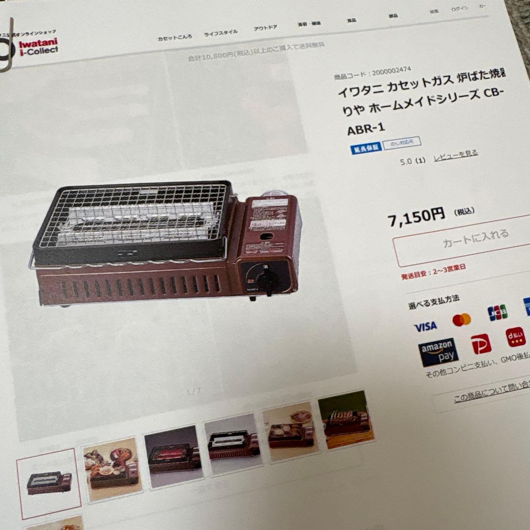 【新品】Iwatani 炉ばた焼器　炙りや　9ミリ鉄板　セット
