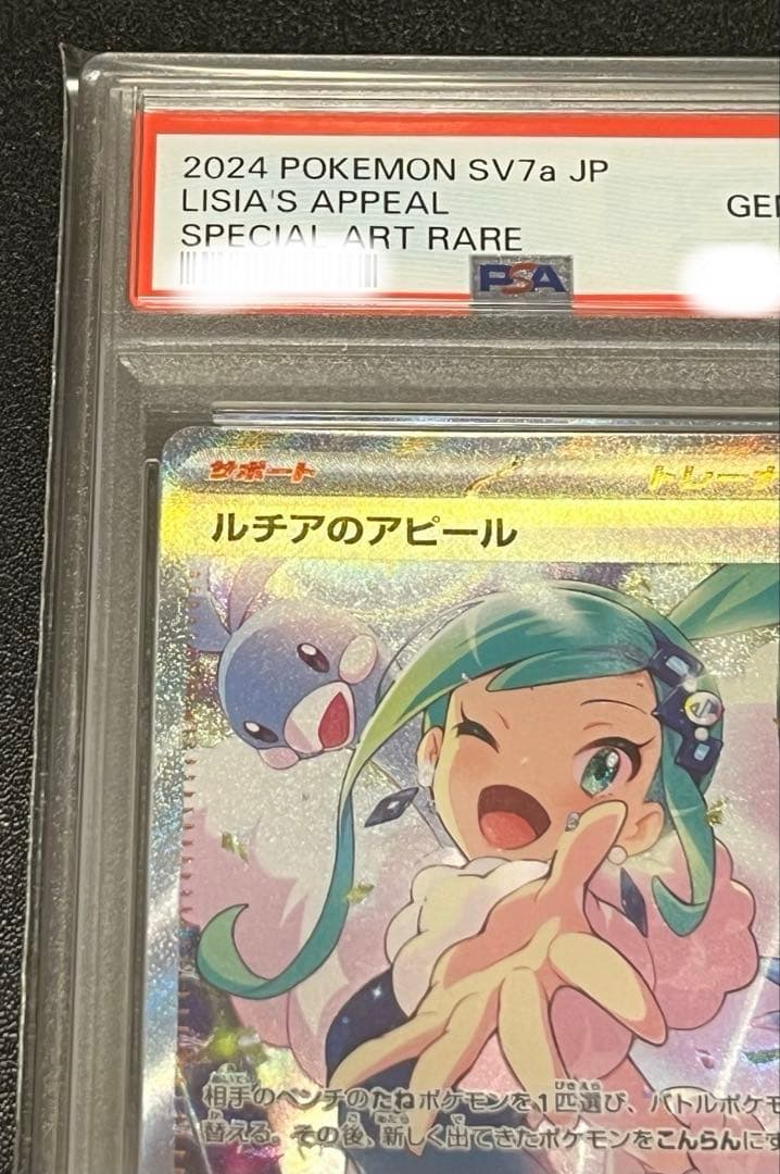 【PSA10】ルチアのアピール SAR