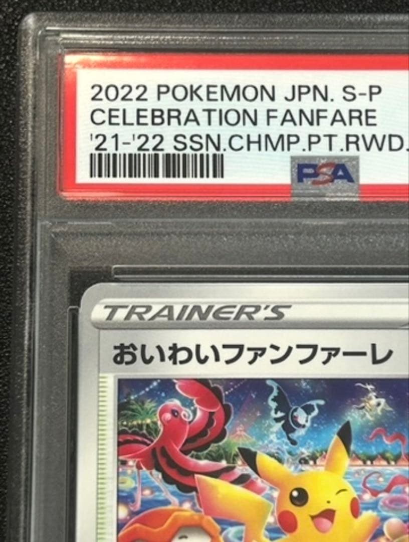 ポケモンカード おいわいファンファーレ 2022 psa10