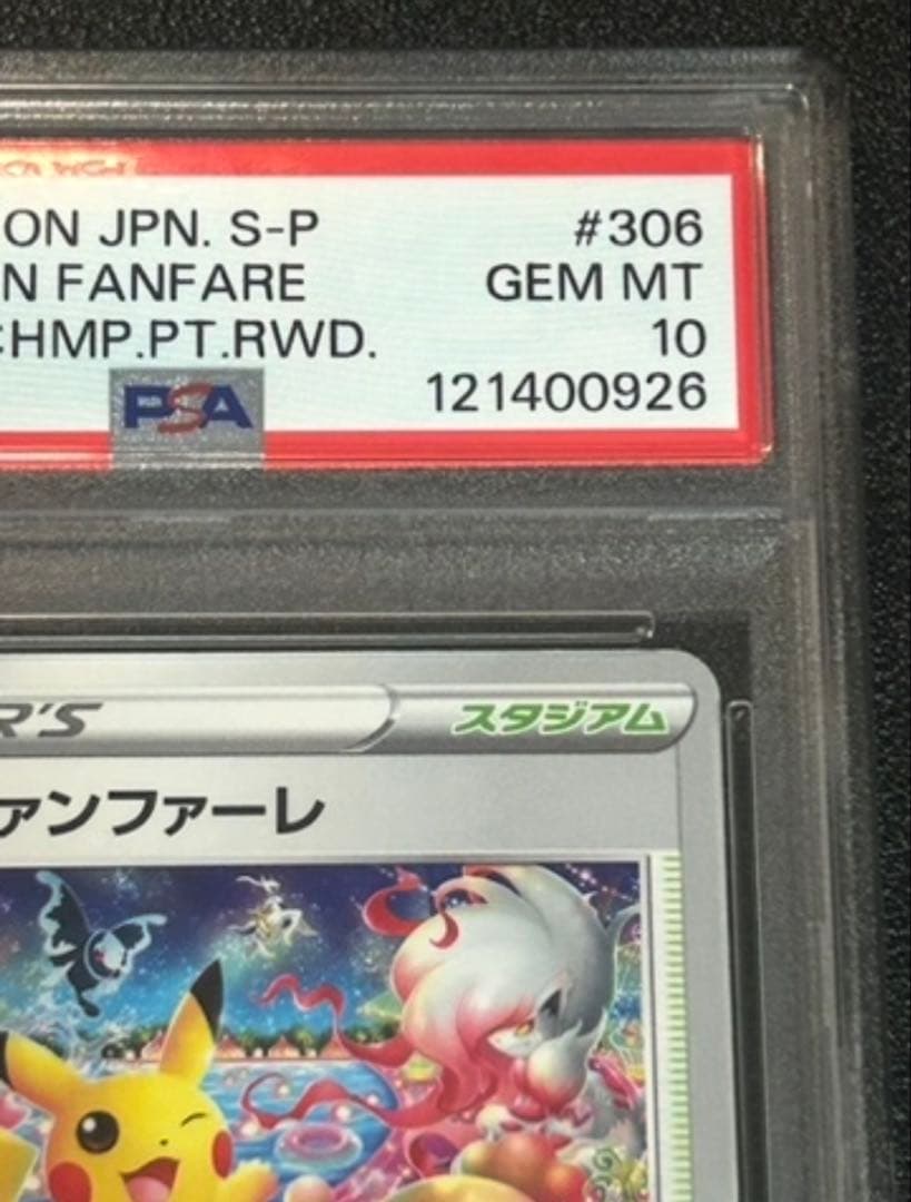 ポケモンカード おいわいファンファーレ 2022 psa10