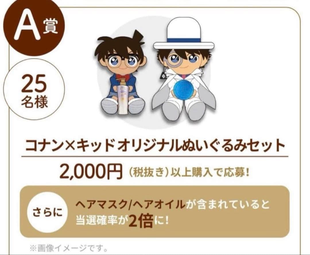 名探偵コナン LUX キャンペーン A賞 江戸川コナン 怪盗キッド ぬいぐるみ