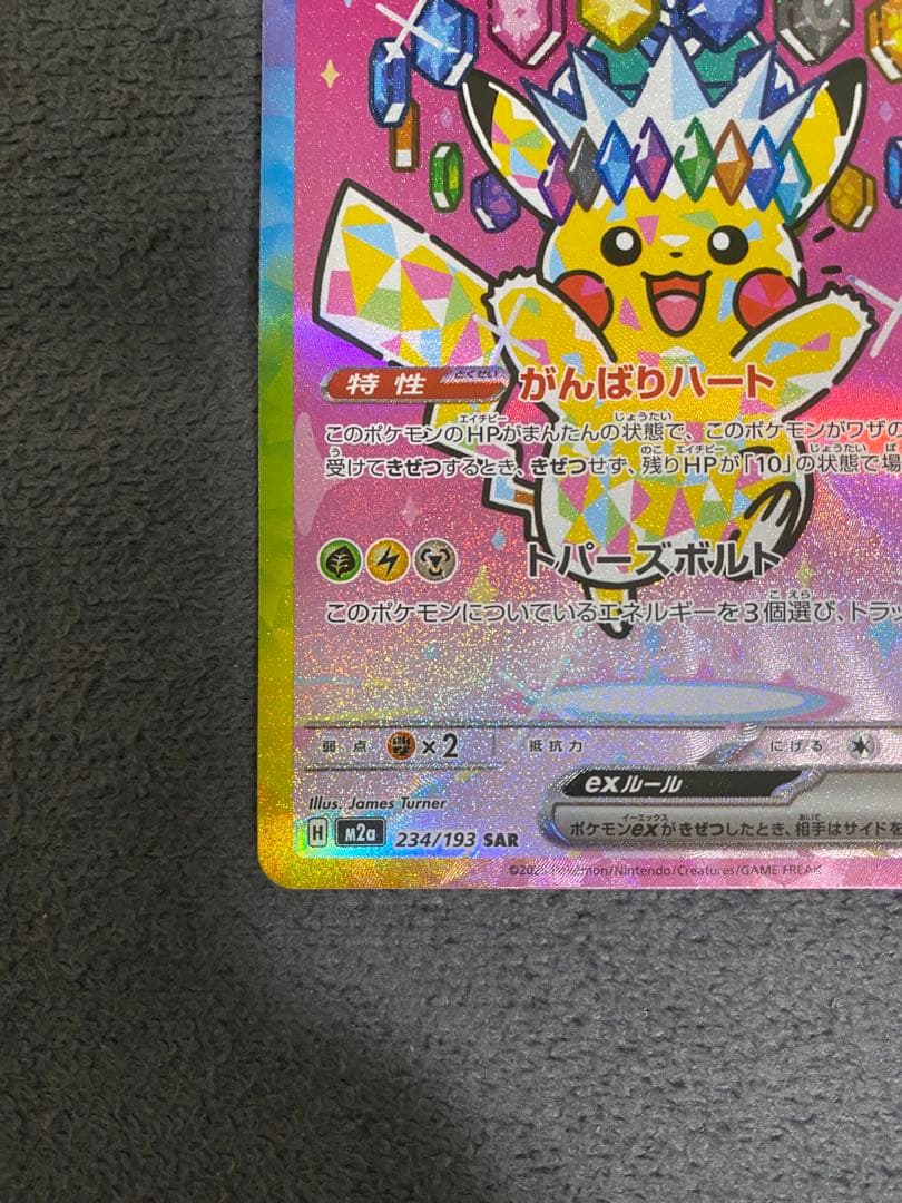 ポケモンカード ピカチュウex SAR 超電ブレイカー 234/193